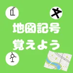 地図記号を覚えよう icon