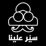 Sir Alina | سيّر علينا icon