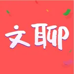 文聊-同城交友软件漂流瓶树洞新玩法 沉浸式聊天交友软件 icon