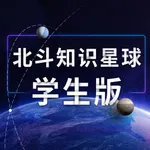 北斗知识星球-学生版 icon
