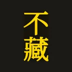 不藏经阁 · 经文书库 icon