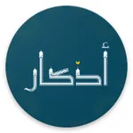 Azkar: Islamic Spiritual Hub icon