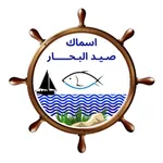 Saidalbahar | أسماك صيد البحار icon