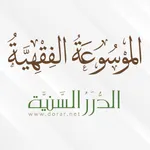 الموسوعة الفقهية icon