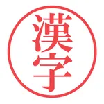 漢字の意味-AI漢字辞書 icon