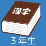 小学３年生漢字マスター：最短で学習スピードラーニング icon