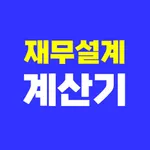 재무설계 계산기 icon
