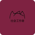 社会工作者刷题 icon