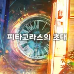 피타고라스의초대 icon