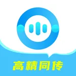 译翻翻- AI智能同传、免费同传、视频翻译、图片翻译工具 icon