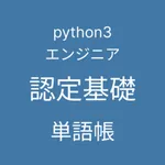 Python 3 エンジニア認定基礎試験 単語帳 icon