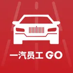 一汽员工购 icon