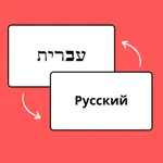 Иврит на ходу icon