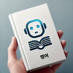 영어단어 AI icon