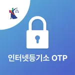 인터넷등기소OTP icon