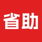 省助-省钱助手网生活出行海淘酒店旅行免税店返利比价搜索返现 icon