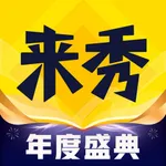 来秀-直播分享美好生活 icon