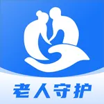 老人守护助手-老人定位安全守护 icon