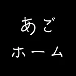あごホーム-はんじょうTwitchサポートアプリ icon