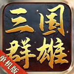 三国群雄传：经典策略 icon