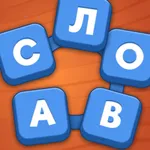 Мастер Слов: игра угадай слово icon