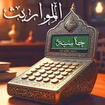 حساب المواريث، الارث والزكاة icon