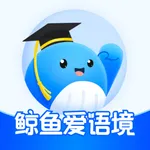 鲸鱼爱语境-带背单词 icon