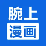 腕上漫画浏览器 icon