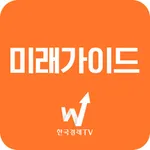 미래가이드 icon