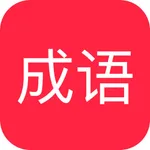 ChengYu - Daily Chinese Idioms icon