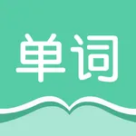 单词速记-四六级考研等英语词汇记忆 icon