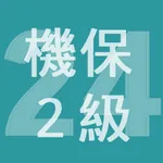2024年2級機械保全技能士学科過去問 icon