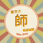 單字大師-您學習的好夥伴 icon