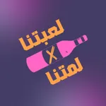 لعبتنا x لمتنا icon