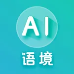 AI语境-高中四六级考研专升本雅思托福成人英语单词学习 icon