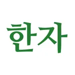 한자 외우기 (자격증 시험 대비) icon