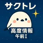 サクッと高度情報処理技術者試験 午前I過去問演習【サクトレ】 icon