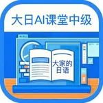 大日AI课堂：中级 icon
