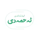 لوغەت نامەی ئەحمەدی icon