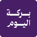بركة اليوم | Daily Bless icon