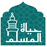 حياة المسلم الشامل icon