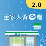 全家人資e網2.0 icon