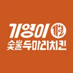 기영이숯불치킨 icon