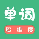 多维单词-四六级考研等英语词汇记忆 icon