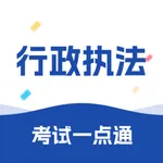 行政执法考试一点通 icon