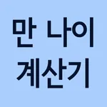 Korean Age Calculator icon