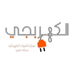 الكهربجي icon