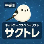 サクッとネットワークスペシャリスト午前II過去問【サクトレ】 icon