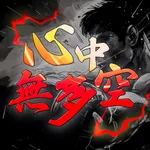 心中無多空-凡人修仙 icon