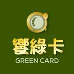 饗綠卡 icon
